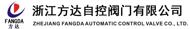 浙江方達(dá)自控閥門(mén)有限公司官方唯一網(wǎng)站